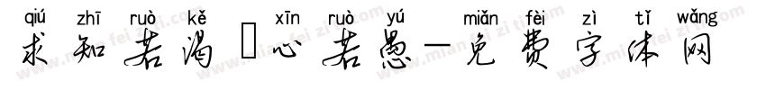 求知若渴 虛心若愚字体转换